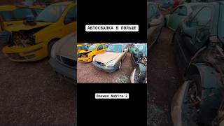 АВТОСВАЛКА В ПОЛЬШЕDaewoo Nubira 2AUTOGARAGE [upl. by Borlow505]