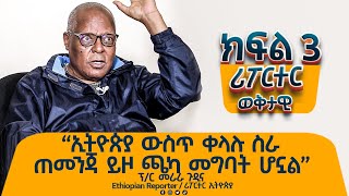 “ኢትዮጵያ ውስጥ ቀላሉ ስራ ጠመንጃ ይዞ ጫካ መግባት ሆኗል” ፕር መራራ ጉዲና ethiopiareporter [upl. by Adnarrim]