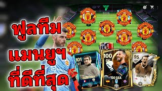 FC MOBILE  ฟูลทีม แมนยูฯ นักเตะยุครุ่งเรือง ก่อนปิดตำนานราชาผีแดง [upl. by Attah446]