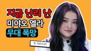 미야오 엘라 춤이 은채처럼 엉망이다 망했다 이슈 무대 춤 논란  반박 포함 [upl. by Watters]