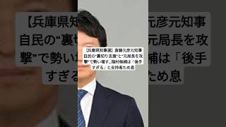 【兵庫県知事選】斎藤元彦元知事 自民の“裏切り支援”と“元局長を攻撃”で勢い増す…稲村候補は「後手すぎる」と支持者ため息shorts ニュース news [upl. by Tsyhtema872]