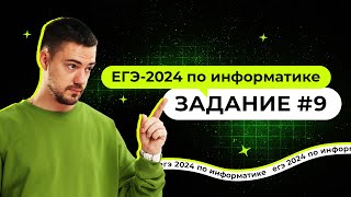 Разбор 9 задания  ЕГЭ2024 по информатике [upl. by Euhc476]