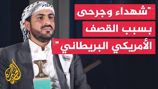 الناطق باسم جماعة أنصار الله الحوثيين القوات المسلحة قامت برد أولي وسنوسع الرد قريبا جدا [upl. by Armalla]