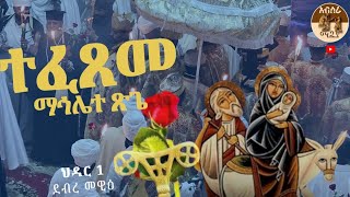 🔴🌹ተፈጸመ🌹🔴ማኅሌተ ጽጌ  አዲሱ ሚካኤል ህዳር 12017 ዓምsubscribe like share [upl. by Lamoureux]