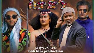 ስታድን sitadin NEW ETHIOPIAN AMHARIC FULL MOVIE አሁን እናወራለን [upl. by Erlene]