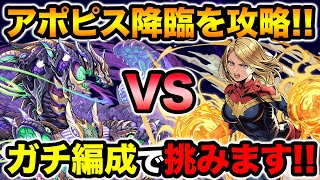 【絶壊滅級】アポピス降臨にガチガチのマーベルPTで初見チャレンジ！新ギミックがヤバい！【スー☆パズドラ】 [upl. by Leamhsi]