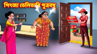 পিৎজা ডেলিভারি পুত্রবধূ  Bangla Cartoon  Bangla Golpo  Rupkothar Golpo  Thakurmar Jhuli [upl. by Terrie140]