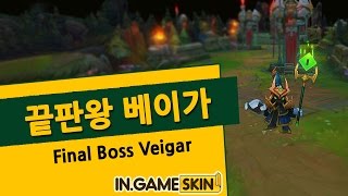 롤 스킨 끝판왕 베이가 by 인게임스킨 最终BOSS 维迦 Final Boss Veigar lol Ingameskin [upl. by Junko693]