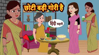 छोटी बड़ी गोरी है  Hindi Kahani  Bedtime Stories  Stories in Hindi  Comedy  Funny [upl. by Alliuqa614]