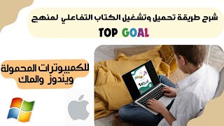 طريقة تشغيل الكتاب التفاعلي لمنهج Top Goal للكمبيوتر المحمول الويندوز والماك [upl. by Anuahsar]