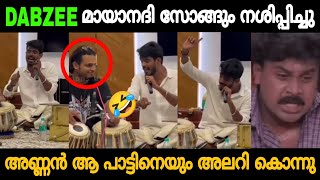 Dabzee ക്ക്‌ കാര്യമായി എന്തോ പറ്റിയിട്ടുണ്ട് 😂🤣 Dabzee Mayanadi Song Troll Video 🤣 Zokernikz [upl. by Lorac]