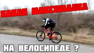 Какая максимальная скорость на MTB велосипеде [upl. by Leonard]