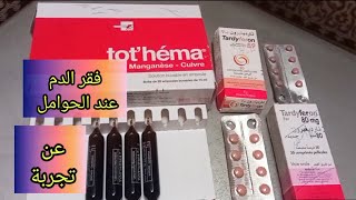 Tardyferontothéma تجربتي مع فقر الدم لدى الحامل🤰نصيحتي لا تهملي صحتك لتجنب مضاعفات أثناء الولادة [upl. by Danzig]