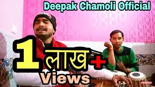 Chaita ki chaitwal  चैता की चैत्वाळ । Garhwali Jaagar  Deepak Chamoli Cover [upl. by Lombardy]