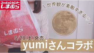 【しまむら購入品】🌕yumiさん528土発売！これは普通にしてたら買えない😂‼️‼️‼️みんなほしい大人気コラボ🏆✨ [upl. by Woodford425]