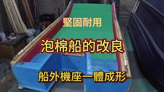 013泡棉船的改良自製小船模造小船P特船泡棉船Fiberglass Boat Building from Mold [upl. by Iur373]