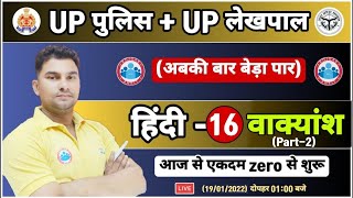 हिन्दी  वाक्यांश के लिए एक शब्द  Vakyansh  UP Police Hindi UP Lekhpal Hindi 16 UPP Hindi Class [upl. by Adoree]