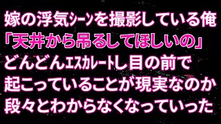 【修羅場】嫁の浮気シーンを撮影している俺…嫁「天井から吊るしてほしいの」どんどんエスカレートし目の前で起こっていることが現実なのか、段々とわからなくなっていった…【スカッとする話】 [upl. by Sivia]