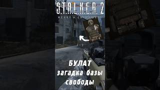 ПСЗ12В quotБУЛАТquot Загадка на старой базе Свободы  STALKER 2 [upl. by Aneekas696]