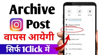 instagram me archive post ko wapas kaise laye  How to archive post on instagram [upl. by Clary2]