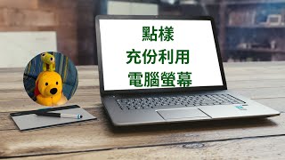 點樣充份利用電腦螢幕 廣東話中文字幕 多謝支持 請免費訂閱。 kelvincomputer [upl. by Drolet]