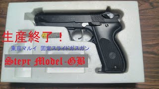 東京マルイ 固定スライドガスガン Steyr ModelGB（生産終了品） [upl. by Airenahs]