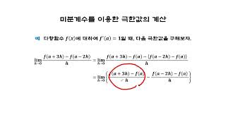 미분 미분계수를 이용한 극한값의 계산 ② [upl. by Wilie232]