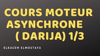 Cours moteur asynchrone  DARIJA 13 [upl. by Arianna425]