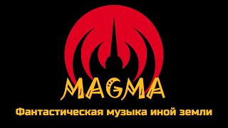 MAGMA  Фантастическая музыка иной земли [upl. by Sanborne]