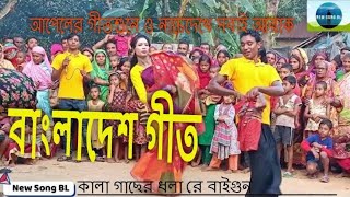 কালা গাছের ধলা রে বাইগু  Village Git  Biyar Geet  Gaibandha git  Bangladesh Git  Appel Git [upl. by Adnalu]