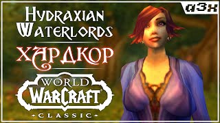 🔴 Хардкор на Hydraxian Waterlords  WoW Classic  Стрим 1 [upl. by Sargent]