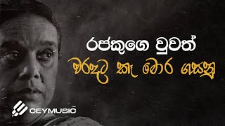 Bamuna Unathබමුණා වුනත්  Dr Nanda Malini Prof Sunil Ariyaratne Gunadasa Kapuge  Pawana Album [upl. by Guillaume]