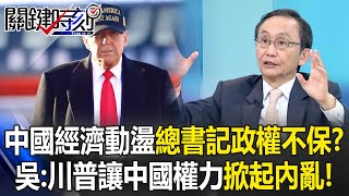 中國經濟前景動盪「總書記政權不保」！？ 吳子嘉：川普成功讓中國權力掀起內亂！【關鍵時刻】吳子嘉 [upl. by Llenehc]