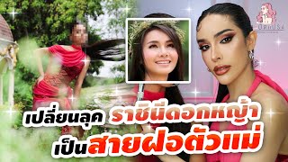 สะบัดแปรง Makeover SS3 Ep31 เปลี่ยนลุคราชนีดอกหญ้าเป็นสายฝอตัวแม่ taiorathaiofficial [upl. by Rieth]