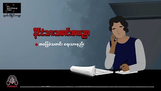 နိုင်ငံသားသတင်းစာပညာ ၅ [upl. by Findlay]