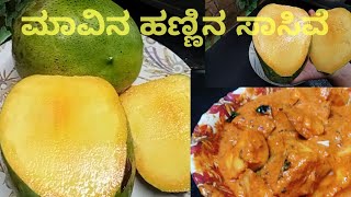 ಮಾವಿನ ಹಣ್ಣಿನ ಸಾಸಿವೆ 😋Mango sasive Recipe [upl. by Ursas]