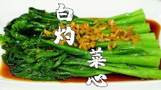 【潮州山哥】白灼菜心，廣東經典家常菜，顏色翠綠，鮮甜開胃，好吃的秘訣全在醬料！ [upl. by Caldera]