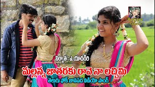 MALLANNA JATHARAKI RAVE NAA LACHIMI FOLK VIDEO SONG  BANJARA VIDEOS [upl. by Ansel]