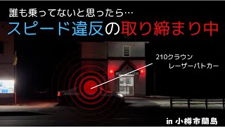 速度違反取り締まり！深夜の駐在所前でレーザーパトカーが待ち伏せ！誰も乗ってないと思ったら… [upl. by Nnyleahs106]