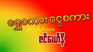 ရွှေစကားငွေစကား Nov 8 ZenYawNi ဇင်ယော်နီ is live [upl. by Yggep633]