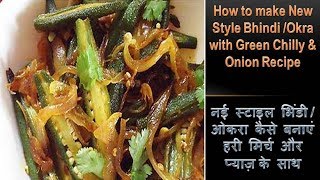 How to make New Style BhindiOkra with Green Chilly amp Onion Recipe [upl. by Artenak]