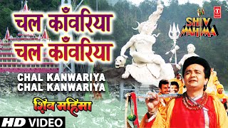 Chal Kanwariya Chal Kanwariya By Gulshan Kumar Full Song  Shiv Mahima [upl. by Sikorski]