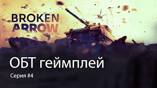 Broken Arrow Играем ОБТ 4 [upl. by Mercer]