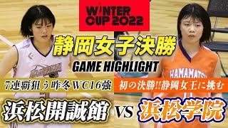 【高校バスケ】浜松開誠館vs浜松学院 7連覇狙う昨冬WC16強の静岡女王！初の決勝進出校と静岡No1へ頂上決戦ウインターカップ2022静岡予選女子決勝ブカピ [upl. by Floria927]