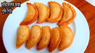 নারিকেলের ভাজা পুলিপিঠা । Narkeler Vaja pulipitha Recipe । Coconut pulipitha । Bengali pitha Recipe [upl. by Aetnahs]