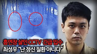 【흡연장 살인사건 실제 CCTV 공개】 “난 정신질환이 아니다” 최성우의 주장들 [upl. by Yekcor162]