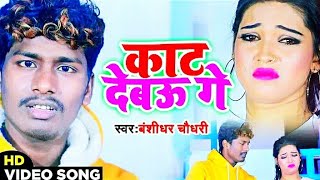 Banshidhar Chaudhary Sad Video Song  काट देबऊ गे  Kat Debau Ge  Banshidhar Chaudhry  New Song [upl. by Felicio]