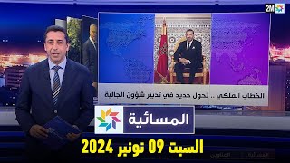 المسائية  السبت 09 نونبر 2024 [upl. by Akeim]