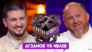 Битва шефов  Ренат Агзамов VS Константин Ивлев Новый выпуск [upl. by Ramsden]