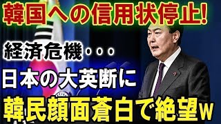 韓国への信用状停止 経済危機･･･ 日本の大英断に 韓民顔面蒼白で絶望w 1 1 [upl. by Hernando]